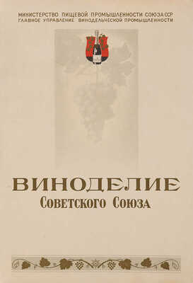 Лот из двух книг о вино-водочных изделиях Советского Союза